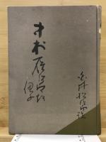 中村鴈治郎を偲ぶ