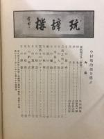 中村鴈治郎を偲ぶ