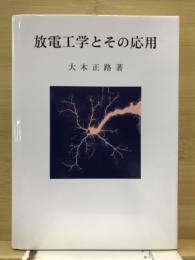 放電工学とその応用