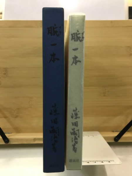 腕一本(藤田嗣治 著) / 古本倶楽部株式会社 / 古本、中古本、古書籍の