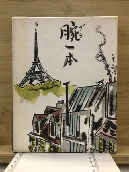 腕一本(藤田嗣治 著) / 古本倶楽部株式会社 / 古本、中古本、古書籍の