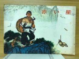 赤い星