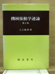 機械振動学通論