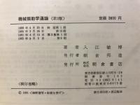 機械振動学通論