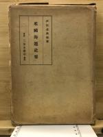 米国海運史要