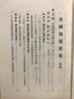 米国海運史要