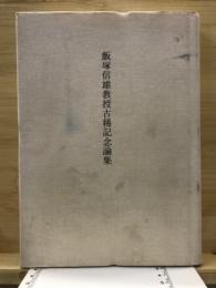 飯塚信雄教授古稀記念論集