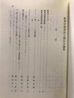 飯塚信雄教授古稀記念論集