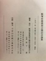 飯塚信雄教授古稀記念論集