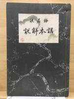 梅若流 謡本解説