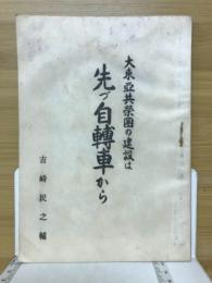大東亞共榮園の建設は先づ自轉車から