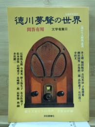 徳川夢声の世界 : 対談『問答有用』