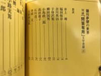 徳川夢声の世界 : 対談『問答有用』