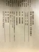 徳川夢声の世界 : 対談『問答有用』