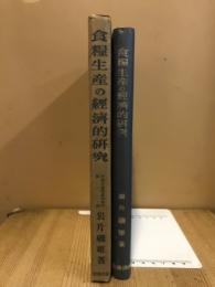 食料生産の経済的研究