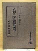 食料生産の経済的研究