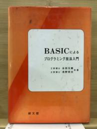 BASICによるプログラミング技法入門