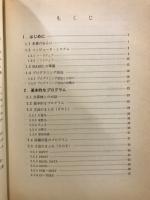 BASICによるプログラミング技法入門