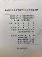 BASICによるプログラミング技法入門