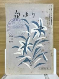 白ゆり
