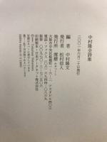 中村隆全詩集