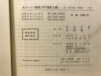 光ファイバ通信入門