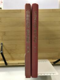 山形県民俗・歴史論集