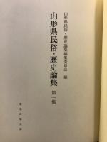 山形県民俗・歴史論集