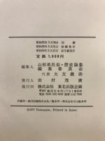 山形県民俗・歴史論集