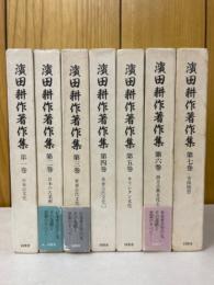 浜田耕作著作集　7冊揃