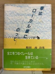 春はローカル線にのって : 和田攻詩集