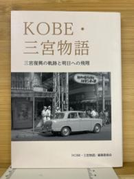 ＫＯＢＥ・三宮物語　三宮復興の軌跡と明日への飛翔