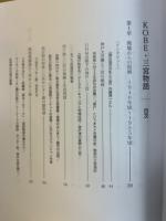 ＫＯＢＥ・三宮物語　三宮復興の軌跡と明日への飛翔