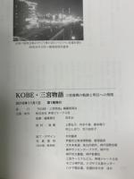 ＫＯＢＥ・三宮物語　三宮復興の軌跡と明日への飛翔