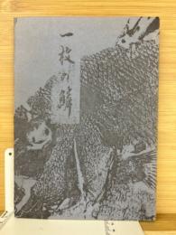 一枚の鱗