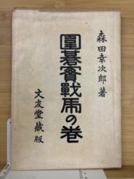 囲碁実戦虎の巻