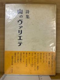 詩集 山のヴァリエテ