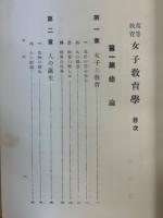 高等教育女子教育学