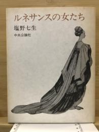 ルネサンスの女たち