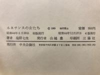 ルネサンスの女たち
