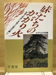 妹たちのかがり火 : 仁木悦子の遺志を継いで