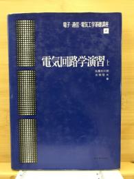 電子・通信・電気工学基礎講座