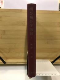 微分積分学演習