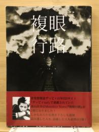 複眼行路