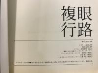 複眼行路