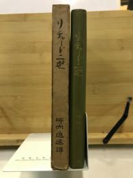 リチャード二世