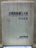 宗教的体験と人格