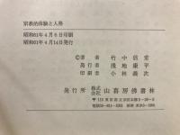 宗教的体験と人格