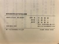 西洋古典文学における内在と超越 : ホメロスからパウロまで