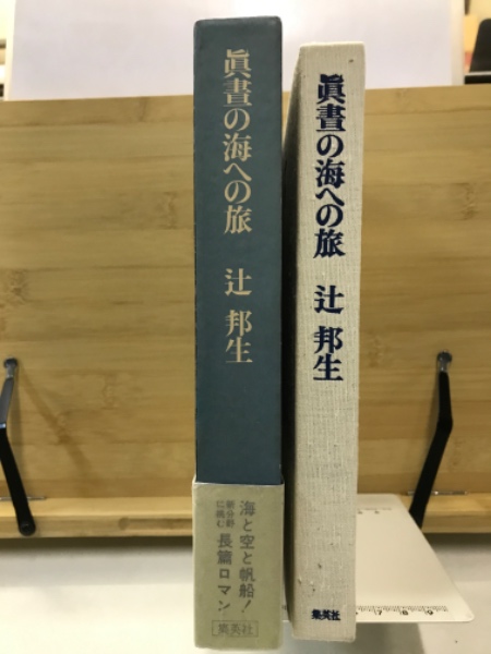 【中古】 真昼の海への旅/新潮社/辻邦生 中古】 真昼の海への旅/新潮社/辻邦生